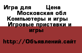Игра для PS4 › Цена ­ 4 000 - Московская обл. Компьютеры и игры » Игровые приставки и игры   